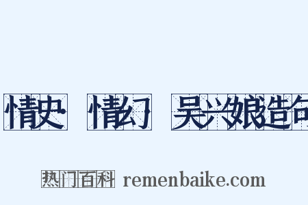 情史·情幻·吴兴娘造句是什么意思的图片